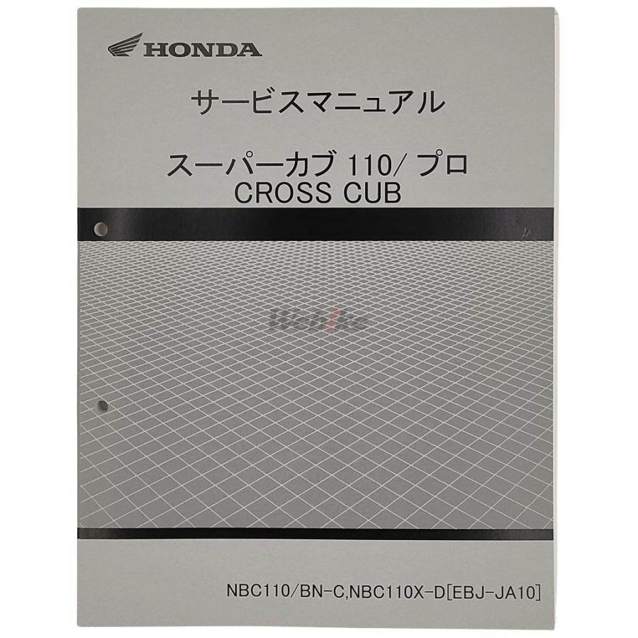 ホンダ サービスマニュアル SUPER CUB110 スーパーカブ スーパーカブ110（JA44/JA42/JA45）/スーパーカブ