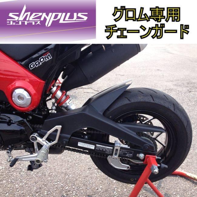 Shenplus シェンプラス GROM／グロム125専用チェーンガード カラー