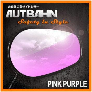 AUTBAHN AUTBAHN:アウトバーン 広角ミラー カラー：ピンクパープル / 曲率：1000R / 親水加工オプション：無し