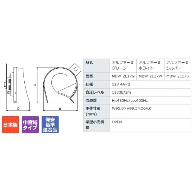 MITSUBA ミツバサンコーワ アルファーII ホワイト ホーン 電装系_2