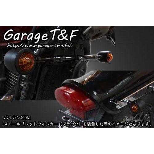 Garage T&F ガレージ T&F スモールブレットウインカーキット バルカン400 バルカン400II バルカンクラシック400｜webike｜02