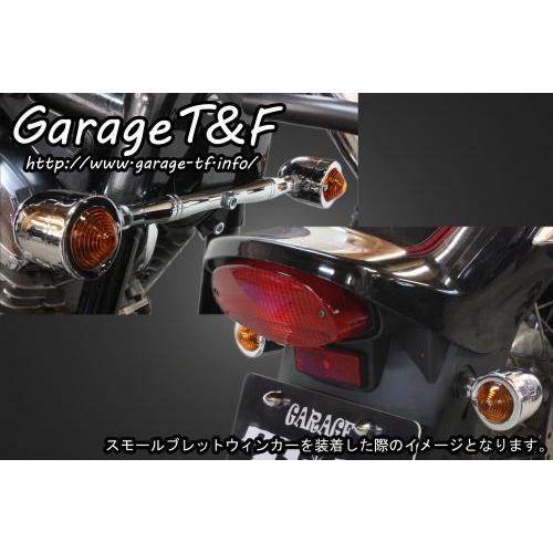 ガレージT&F スモールブレットウィンカーキット ドラッグスター250