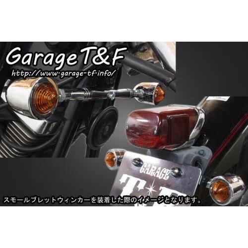 Garage T&F ガレージ ビレットウインカーキット ドラッグスター1100 有限会社ガレージT&F / ドラッグスター1100 スモールブレット
