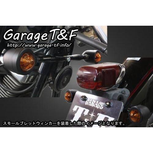 Garage T＆F ガレージ スモールブレットウインカーキット ドラッグ