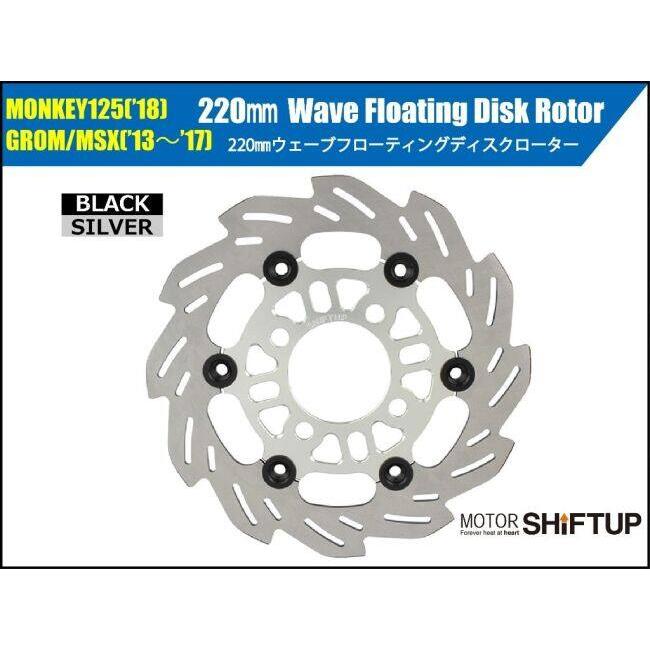 シフトアップ SHIFT UP 220mm ウェーブフローティングディスクローター