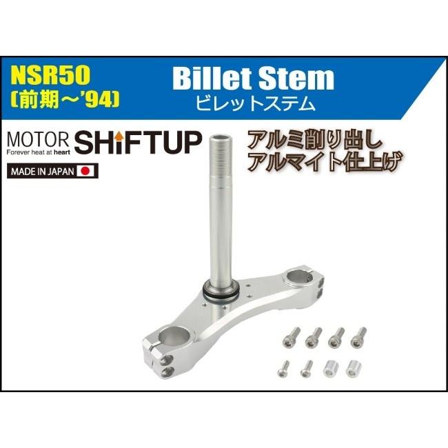 SHIFT UP シフトアップ ビレットステムキット(ステムのみ) NSR50 HONDA ホンダ トリプルツリー・ステム・アンダーブラケット ハンドル