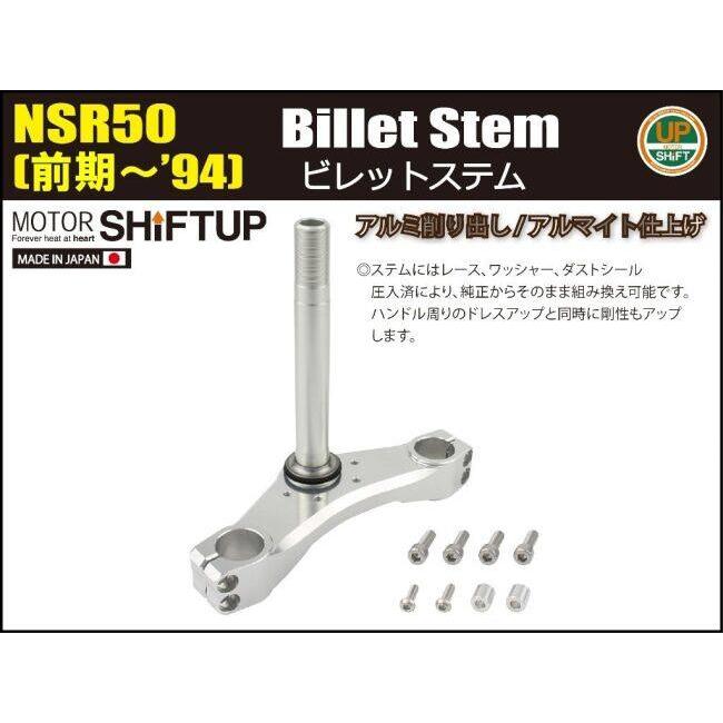 シフトアップ SHIFT UP ビレットステムキット(ステムのみ) NSR50 HONDA