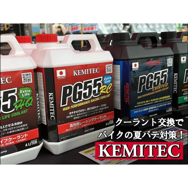 KEMITEC ケミテック スポーツ走行高性能クーラントPG55 RC ラジエーター 冷却関連 エンジン | KEMITEC | 10