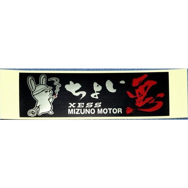 ミズ様　オーダーステッカー MIZUNO（ミズノ） MIZUNO MOTOR ミズノモーター 【ゼス】 オリジナル
