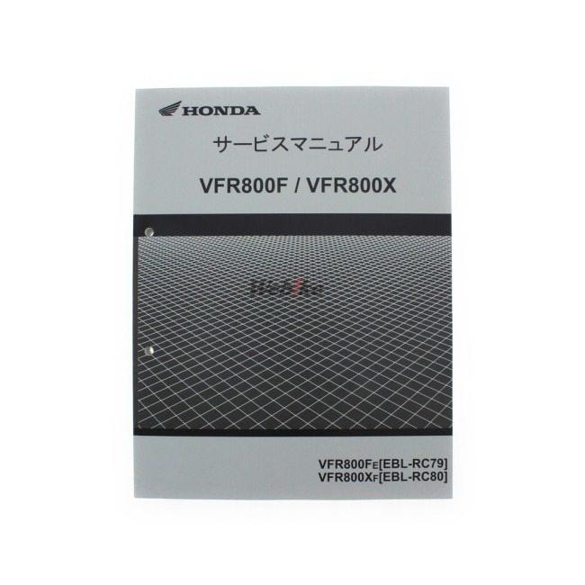 ホンダ（HONDA） サービスマニュアル VFR800F VFR800Xクロスランナー