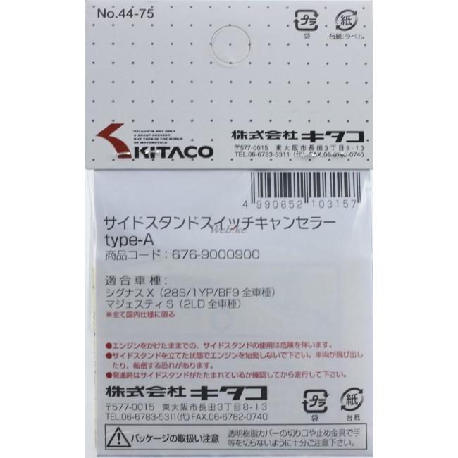 KITACO KITACO:キタコ サイドスタンドスイッチキャンセラー（type-A） Nマックス アクシスZ シグナスX マジェスティS NMAX155｜webike｜06