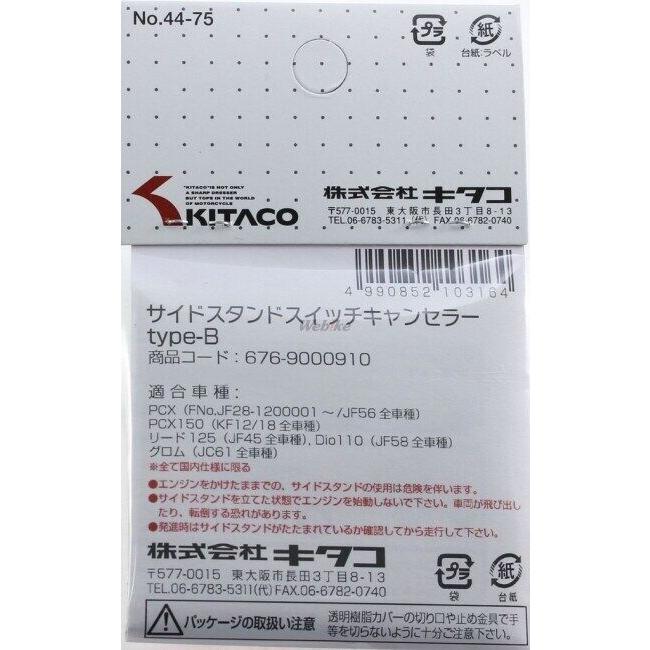 KーCON KITACO キタコ サイドスタンドスイッチキャンセラー(type-B
