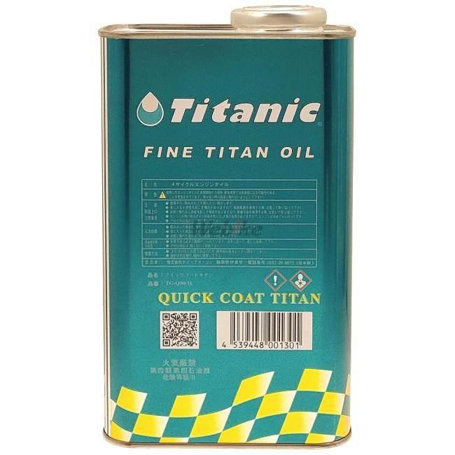 TITANIC チタニック クイックコート【20W-50】【1L】【4サイクルオイル】｜webike｜05