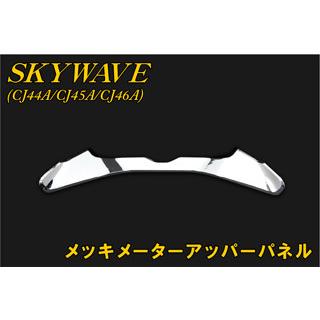 スカイウェイブ250 メーターアッパーメッキ バイクパーツセンター メッキメーターアッパーパネル スカイウェイブ