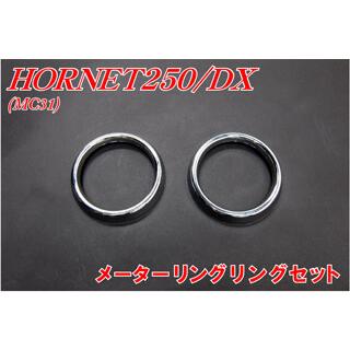 バイクパーツセンター メッキメーターリングセット ホーネット250 VTR250 HONDA ホンダ その他メーターオプション・補修部品 メーター・インジケーター関係 | ブランド登録なし