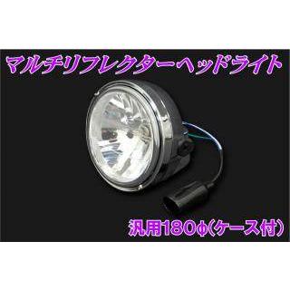 バイクパーツセンター 汎用180φ マルチリフレクターヘッドライトケース