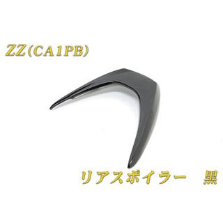 ZZ リアスポイラー ブラック バイクパーツセンター リアスポイラー カラー：ブラック ZZ SUZUKI