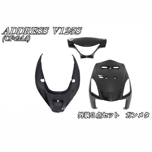 バイクパーツセンター 外装3点セット カラー：ガンメタ アドレスV125S