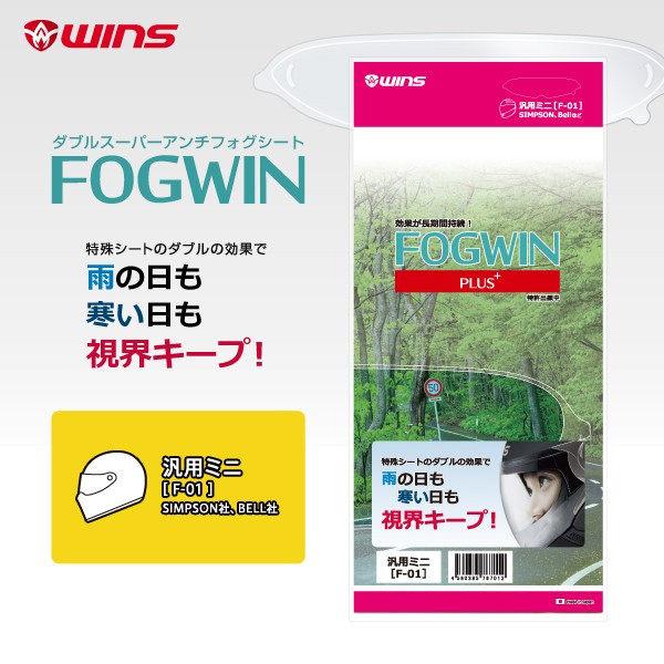 WINS ウインズ FOGWIN【フォグウィン】汎用ミニ F01 汎用 ピンロック ヘルメット | ウインズジャパン | 01