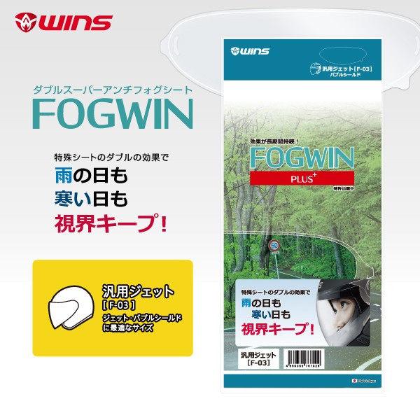 WINS ウインズ FOGWIN【フォグウィン】汎用ラージ F03 汎用 ピンロック ヘルメット | ウインズジャパン | 01