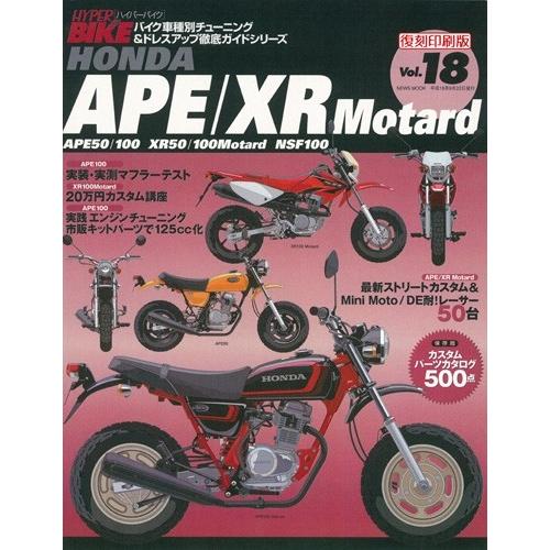 三栄書房 SAN-EI SHOBO [復刻版]ハイパーバイク Vol.18 HONDA APE/XR 