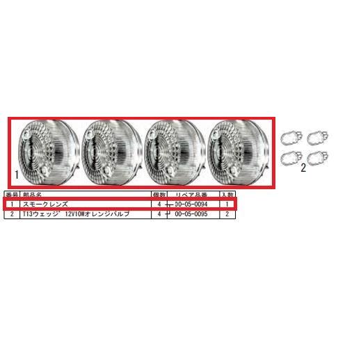 SP武川 SPタケガワ 【補修用パーツ】スモークレンズ スーパーカブ50 スーパーカブ70 スーパーカブ90 HONDA ホンダ ウインカーレンズ 灯火類 電装系 | スペシャルパーツ武川