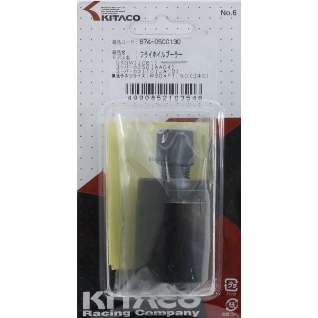 KITACO キタコ フライホイルプーラー グロム モンキー125 スーパーカブC125 スーパーカブ50 スーパーカブ110 クロスカブ GSX-R125 GSX-S125  プーラー | KーCON | 06