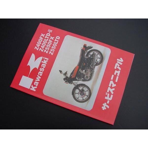 BRC ビーアールシー 純正サービスマニュアル Z400FX/Z400J Z550 Z500