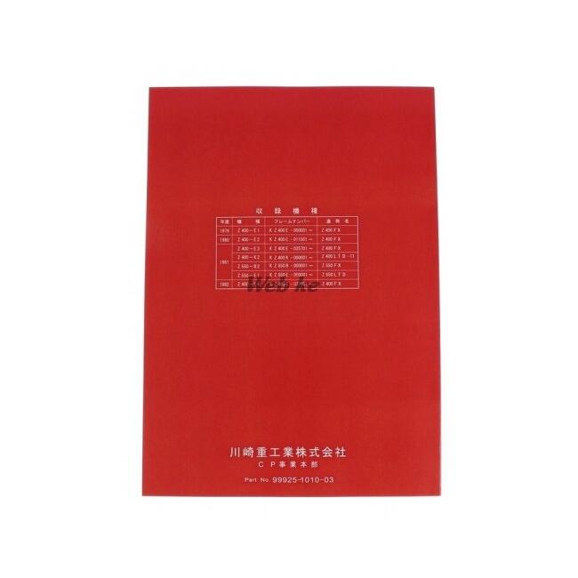 BRC ビーアールシー 純正サービスマニュアル Z400FX/Z400J Z550 Z500