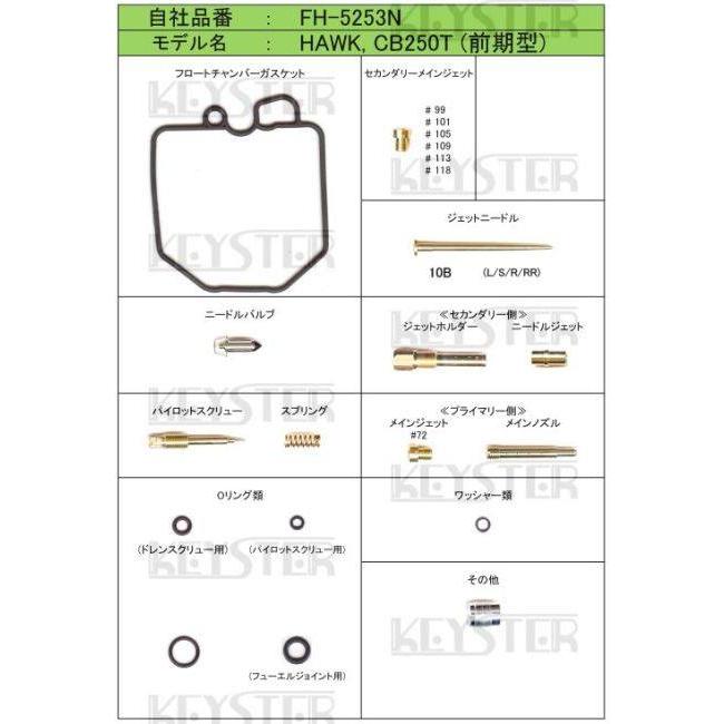 KEYSTER キースター キャブレター燃調キット ホーク CB250N CB250T HONDA ホンダ 燃調キット・セッティングキット 吸気関連 エンジン | KEYSTER | 10
