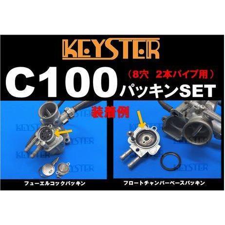 KEYSTER キースター 燃調キット&パッキンセット 8穴1本パイプ用 スーパーカブC100/C102 (OHV) HONDA ホンダ｜webike｜18