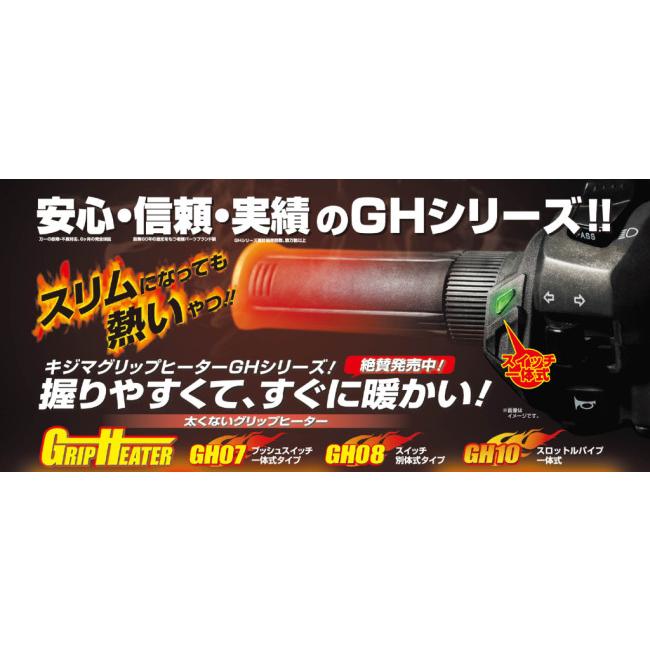 KIJIMA キジマ 5段階ハンドルプッシュスイッチ グリップヒーター GH08 全長：120mm (22.2Φハンドル用) | KIJIMA | 11