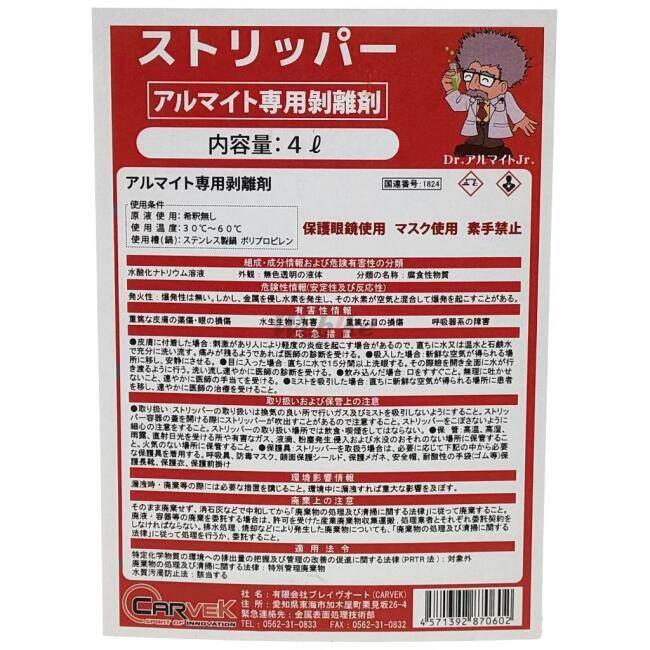 CARVEK カーベック アルマイト剥離材 ストリッパー その他ケミカル