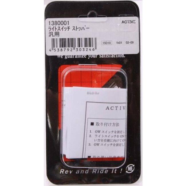 ACTIVE アクティブ ライトスイッチ ストッパー 汎用 その他ハンドルオプション・補修部品 ハンドル | ACTIVE（釣り） | 01