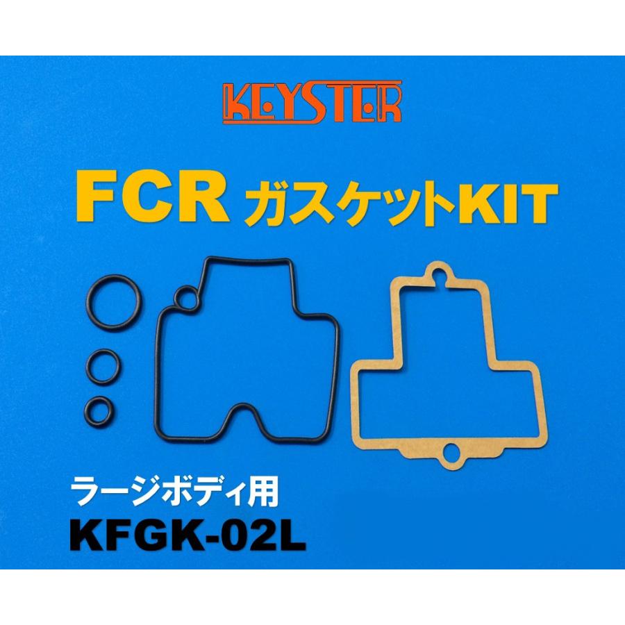 KEYSTER KEYSTER:キースター 在庫一掃 タイプ：ラージボディ用 FCRガスケットキット 64％以上節約