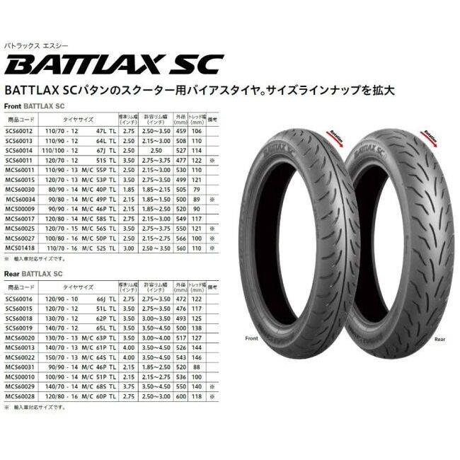 専用 BRIDGESTONE（ブリヂストン） BATTLAX SC 【120/70-12 51S】 バ