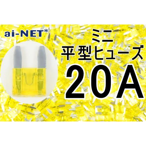 ai-net アイネット ミニ平型ヒューズ タイプ：20A(イエロー) ヒューズ 電装系 | アイネット