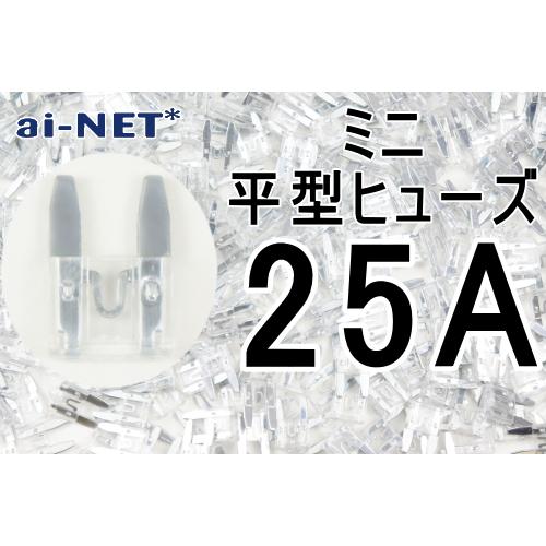 ai-net アイネット ミニ平型ヒューズ タイプ：25A(クリア)｜webike