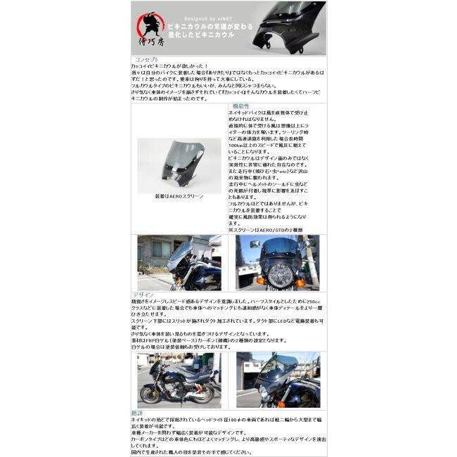 侍巧房 サムライコウボウ ハーフビキニカウル スクリーンタイプ