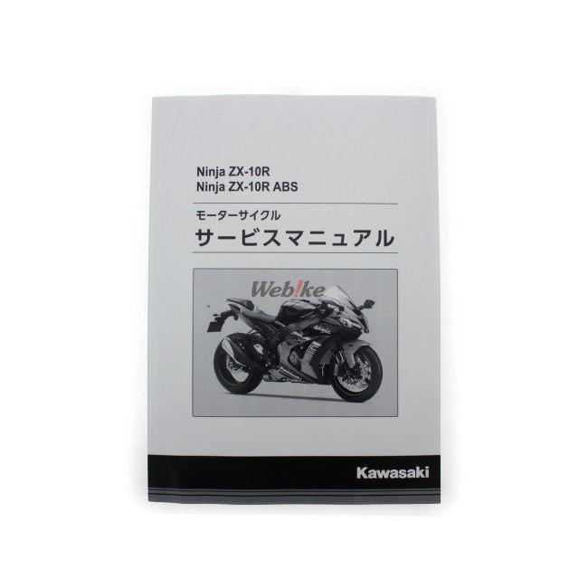 KAWASAKI KAWASAKI:カワサキ サービスマニュアル (基本版) 【和文】 ZX-10R｜webike｜04