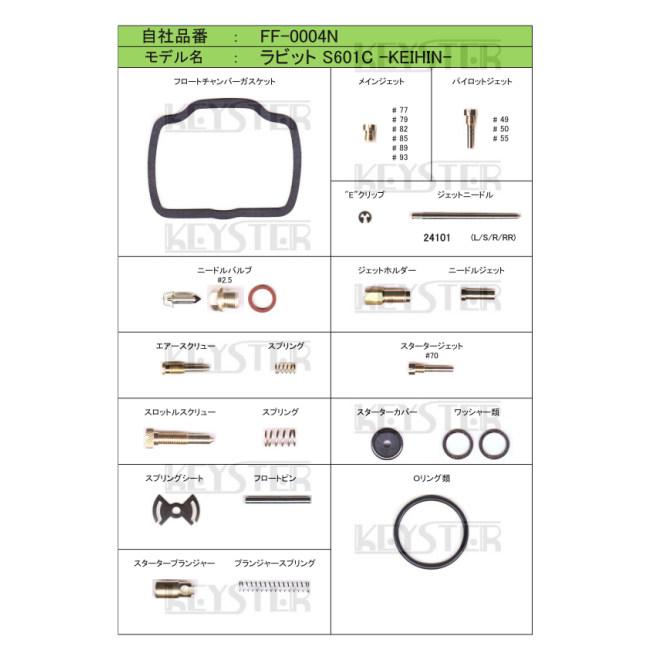 KEYSTER キースター キャブレター燃調キット ラビットS601C  FujiHeavyIndustries 富士重工 燃調キット・セッティングキット 吸気関連 エンジン | KEYSTER | 04