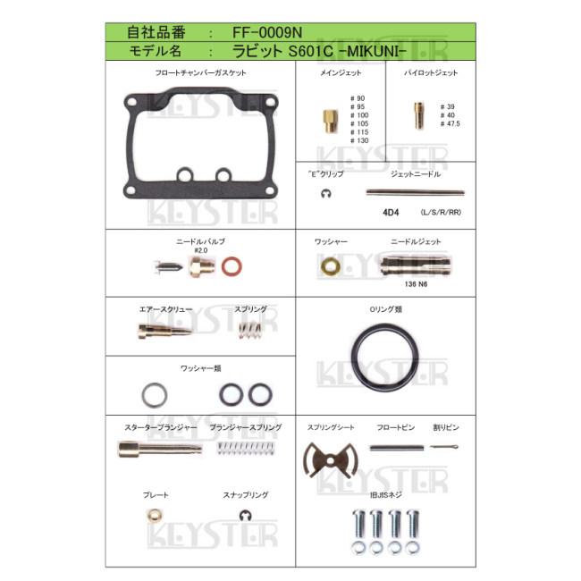 KEYSTER キースター キャブレター燃調キット ラビットS601C  FujiHeavyIndustries 富士重工 燃調キット・セッティングキット 吸気関連 エンジン | KEYSTER | 04