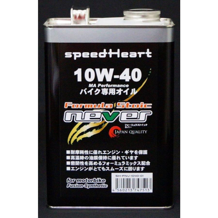 Speed Heart スピードハート フォーミュラストイック ネバー 10W-40 容量：1L 4サイクルオイル オイル | ブランド登録なし