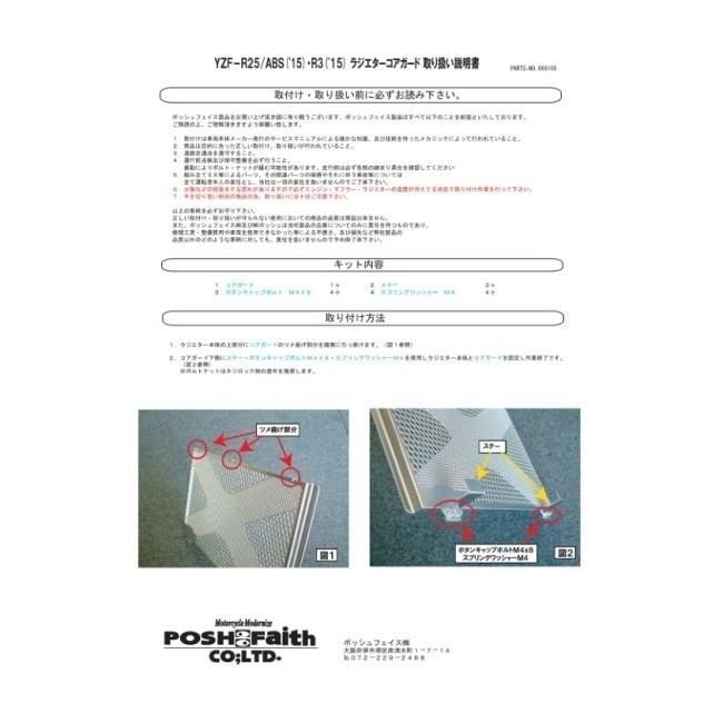 POSH Faith ポッシュ フェイス ラジエターコアガード YZF-R25 YZF-R3 YAMAHA ヤマハ ラジエーターコアガード・オイルクーラーコアガード 冷却関連 エンジン_2