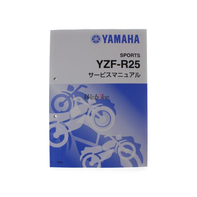 ワイズギア Y'S GEAR(YAMAHA) サービスマニュアル 【総合版】 YZF-R25