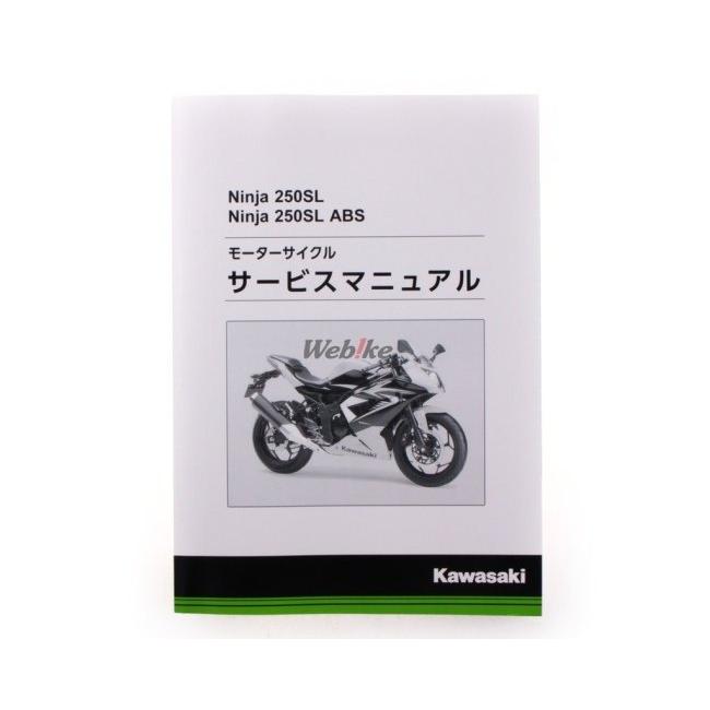 Kawasaki Ninja 250SL サービスマニュアル カワサキ（Kawasaki） サービスマニュアル (基本版) 【和文】 ニンジャ