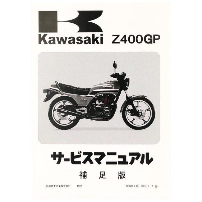 BRC ビーアールシー サービスマニュアル(補足版) Z400GP KAWASAKI 