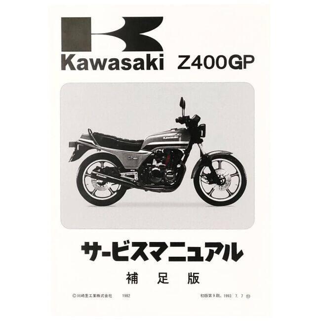 BRC ビーアールシー サービスマニュアル(補足版) Z400GP KAWASAKI