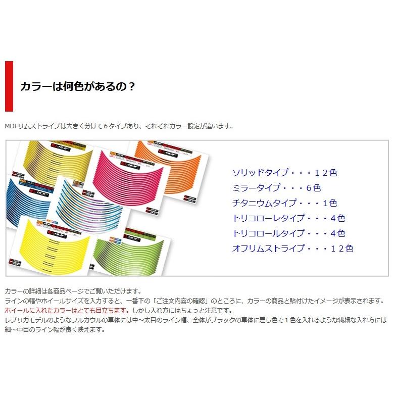 MDF エムディーエフ トリコローレ リムストライプ カラー：ホワイトタイプ / サイズ：13＆14インチ リムステッカー・リムストライプ 外装 | MDF | 05