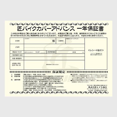 レイト商会 匠バイクカバー タクミバイクカバー 【匠-たくみ-】匠